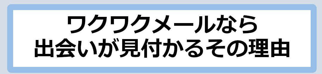 ワクワクメール