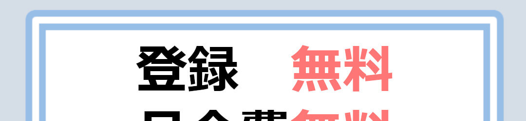 ワクワクメール