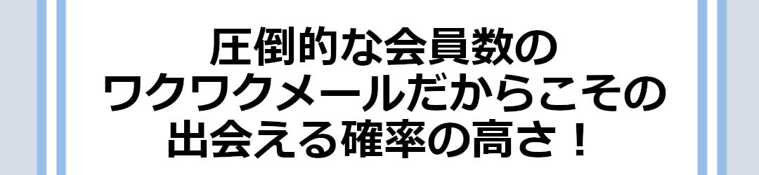 ワクワクメール