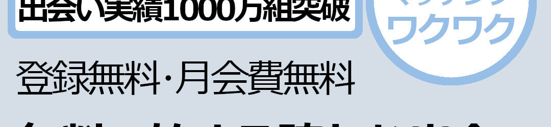 ワクワクメール