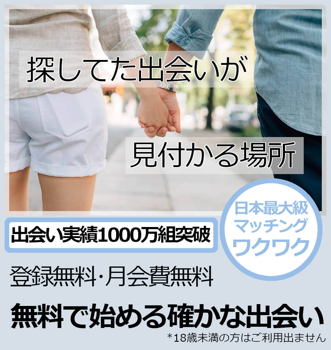 ワクワクメール